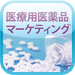Marketing of ethical pharmaceutical (Japan)